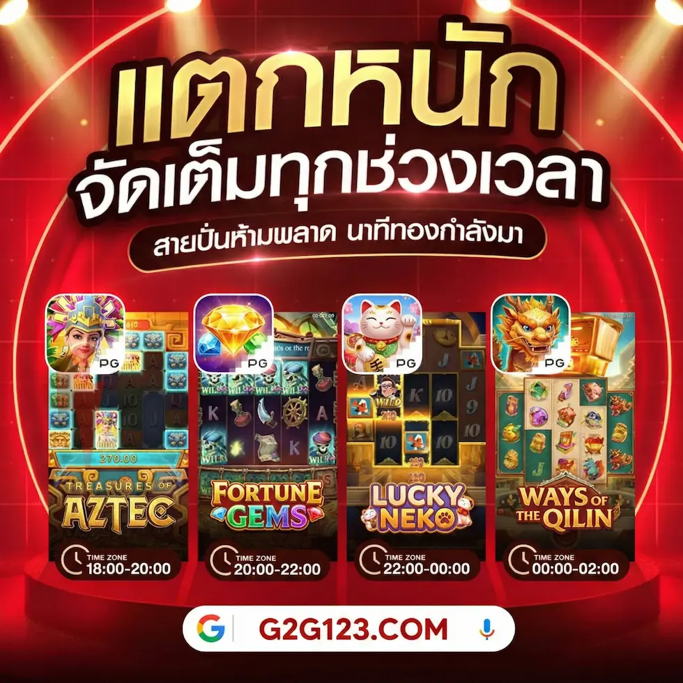 ช่วงเวลาโบนัสไทม์ 4 เกมส์ดัง aztez, fortune gems, lucky neko, ways qllin บนแพลตฟอร์ม G2G123