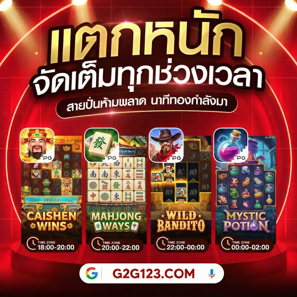 ช่วงเวลาโบนัสไทม์ 4 เกมส์ดัง caishen wins, mahjong ways, wild bandito, mystic potion บนแพลตฟอร์ม G2G123